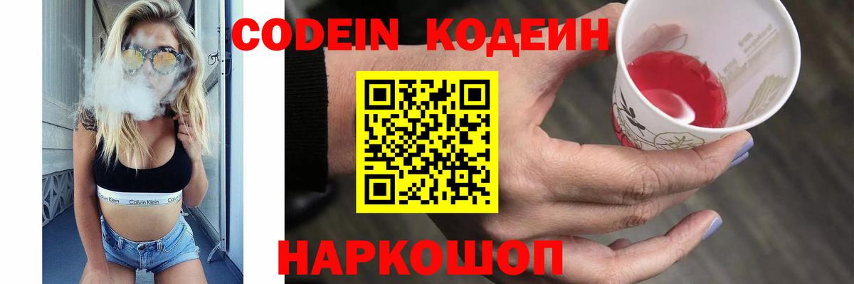 где купить   Codein напиток Lean (лин)  Вход с VPN  Электросталь 